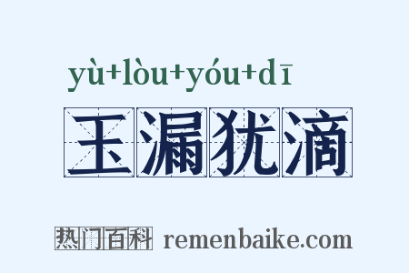 玉漏犹滴是什么意思的图片